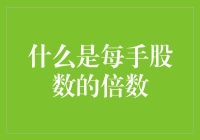 股市新手指南：从每手股数的倍数理解股市的奥秘