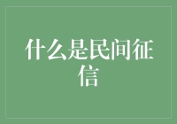 民间征信：重塑信用评价的新型力量