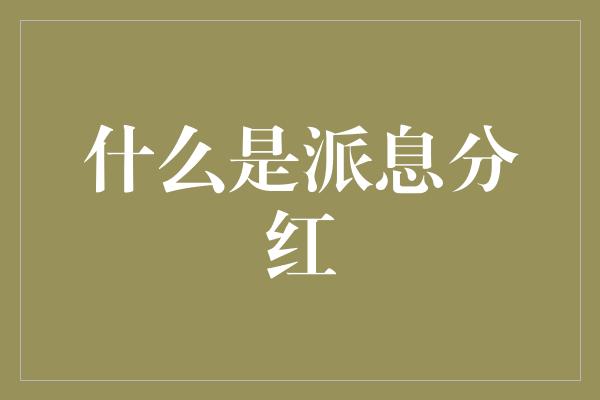 什么是派息分红