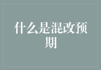 混改预期：国有企业改革的新动力与挑战