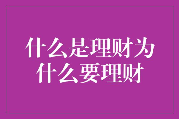 什么是理财为什么要理财