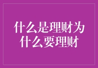 理财小白必看！如何开启你的财富管理之旅？