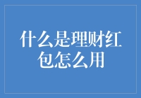 理财红包：新经济时代的财富密码