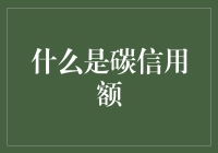 碳信用额：企业环保与社会责任的新坐标