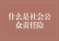 社会公众责任险是个啥？保我的钱包还是保障公众权益？