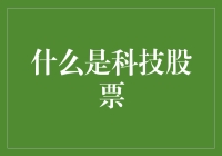 什么是科技股票？如何用科技股票装点你的财富花园