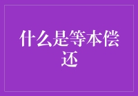 等本偿还：一种常见的贷款偿还方式