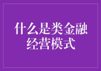 揭秘类金融经营模式的奥秘