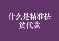 精准扶贫贷款：帮助贫困人口实现自我发展的重要金融工具