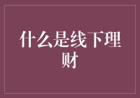 在线理财的邻居：线下理财，让您的金钱悄悄生长