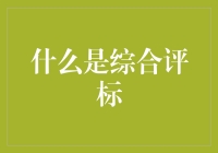 综合评标：构建公平、透明、高效的市场竞争机制