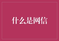 网络信息安全：构建数字时代的信息堡垒