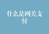 什么是网关支付：在线交易的新篇章