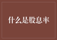 股息率：衡量投资回报的财务指标解析