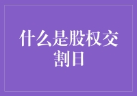 什么是股权交割日：企业并购重组的关键时刻