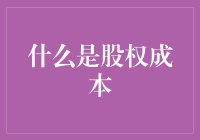 股权成本是什么？它怎么影响我的投资决策？