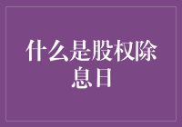 股权除息日：与股息分手的浪漫之夜