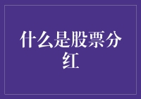 股票分红：企业对股东回报的一种表现形式