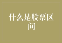 我的股市冒险记：从抓鼠标到抓股票区间