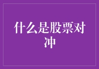 股票对冲：构建投资组合的盾牌