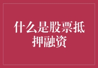 股票抵押融资：释放股市潜力的创新金融工具