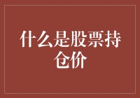 股票持仓价：理解投资的核心概念