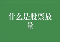 股票放量：熊市里的一盏明灯，投资者心中的小确幸