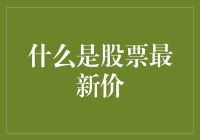 深入解读：股票最新价的含义与获取途径