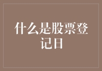 股票登记日：权益与义务的界碑