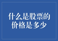 炒股的好时机？揭秘价格背后的秘密