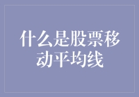 什么是股票移动平均线？股市小白必看！