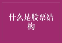 股票结构解析：深入浅出理解股票特性与分类