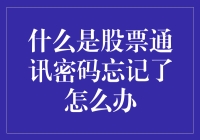 你猜猜猜，我的股票通讯密码忘记了怎么办？