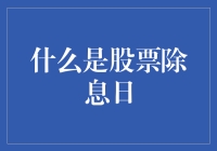 什么是股票除息日：投资者的必修课