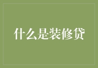 装修贷大揭秘：你的家装梦想，也能这样轻松实现？