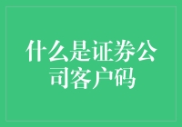 证券公司客户码：概念、功能与应用场景解析