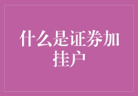 证券加挂户究竟是什么？新手必看