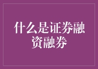 证券融资融券：市场杠杆的双刃剑