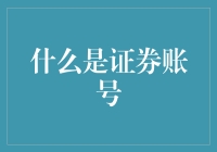 证券账号：你的人生不仅有余额，还有梦想余额