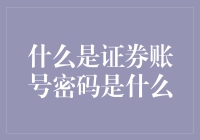 什么是证券账号密码？它在证券市场中的作用及重要性