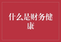 财务健康：实现财富自由的基石