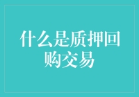 比特币质押回购交易：你的数字资产也能赚零花钱？