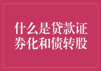 啥是贷款证券化？它跟债转股有啥关系？