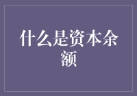 资本余额：资本家的马甲袋和我们的钱包余额有何不同？