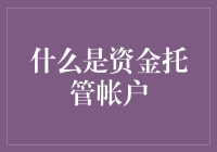 什么是资金托管账户？——账款管理的新模式