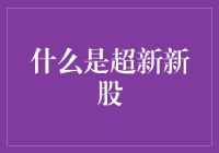 什么是超新新股？——让股民看到星星的那一刻