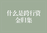 什么是跨行资金归集：企业财务管理的变革与创新