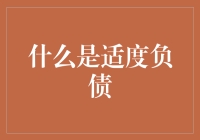 适度负债：现代经济环境下的负债艺术与精妙平衡