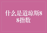 道琼斯88指数：一个被遗忘的股市历史符号