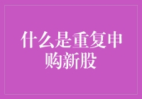 什么是重复申购新股？别再做新股民中的神笔马良了！